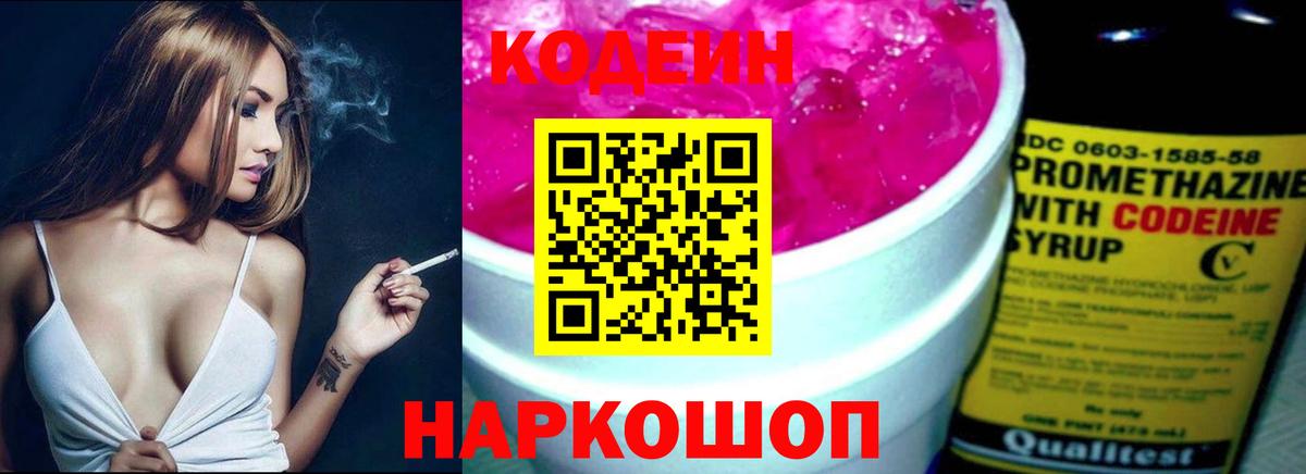 Кодеиновый сироп Lean Purple Drank  Вход с VPN  где купить наркотик  Сокол 